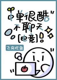 中单很酷不聊天电竞小说
