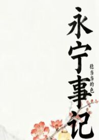 永宁关历史故事